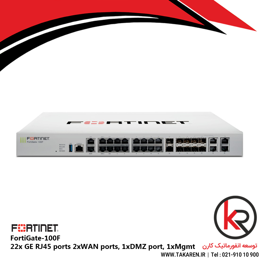 فایروال فورتی نت 22x GE RJ45 ports 2xWAN ports, 1xDMZ port, 1xMgmt | FortiGate FG-100F