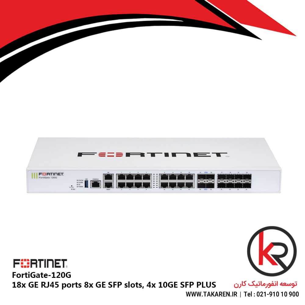 فایروال فورتی نت 18x GE RJ45 ports 8x GE SFP slots, 4x 10GE SFP PLUS  | FortiGate FG-120G