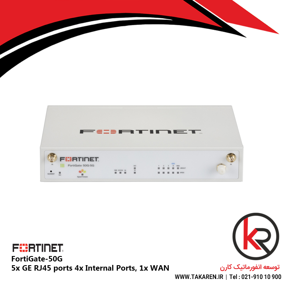 فایروال فورتی نت 5x GE RJ45 ports 4x Internal Ports, 1x WAN | FortiGate FG-50G