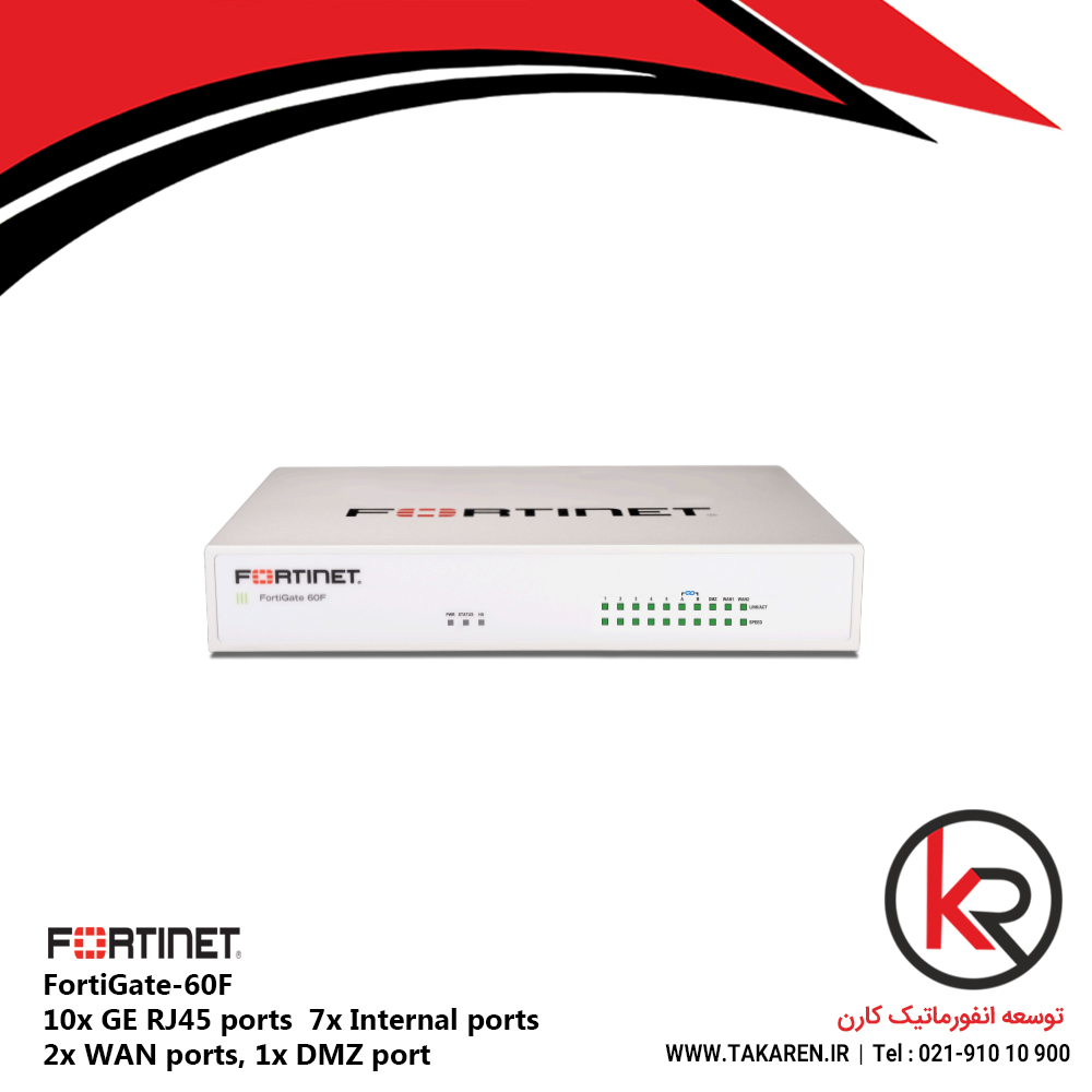 فایروال فورتی نت 10x GE RJ45 ports 7x Internal ports, 2x WAN ports, 1x DMZ port | FortiGate FG-60F